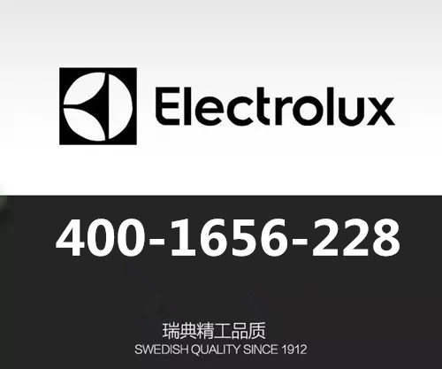 electrolux售后服务热线