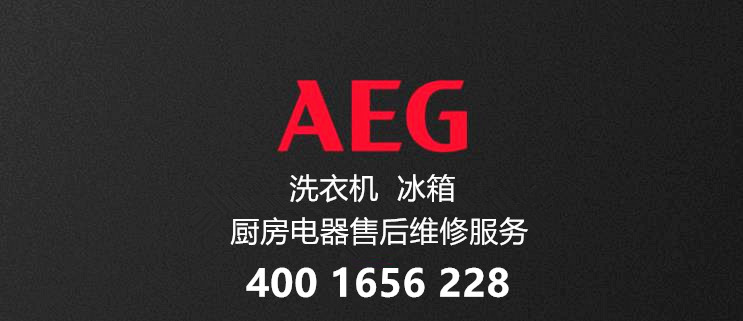 AEG售后服务热线电话