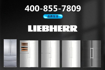 liebherr售后服务热线电话
